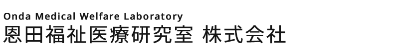 恩田福祉医療研究室 株式会社