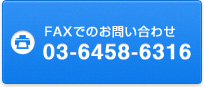 FAXでのお問い合わせ03-6458-6316